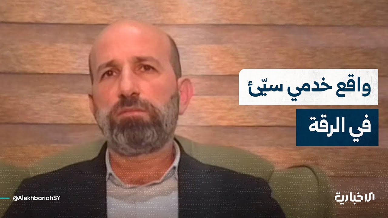 محافظ الرقة: الناس فرحون جداً بالنصر ولكن ما يحزننا سوء الواقع الخدمي الذي وجدناه في الرقة