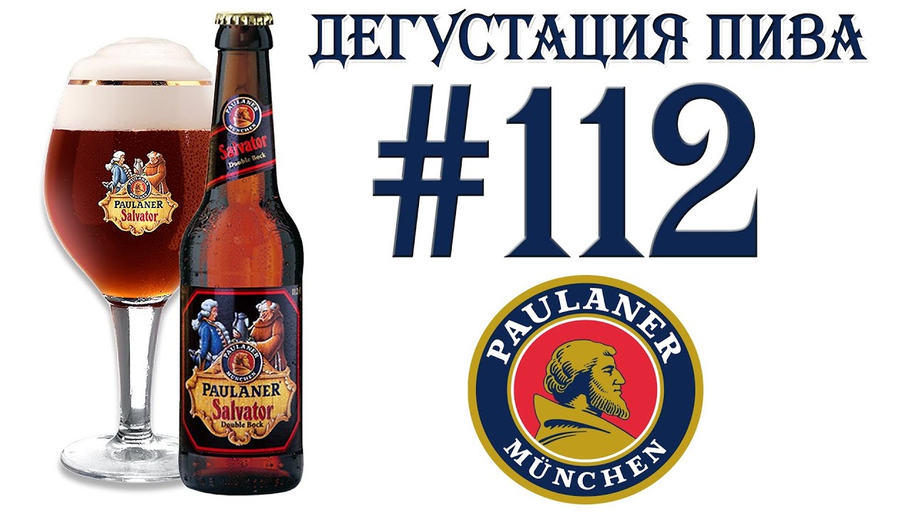 ПИВО PAULANER SALVATOR DOPPELBOCK ОТ PAULANER BRAUEREI GMBH & CO KG (ГЕРМАНИЯ)! 18+