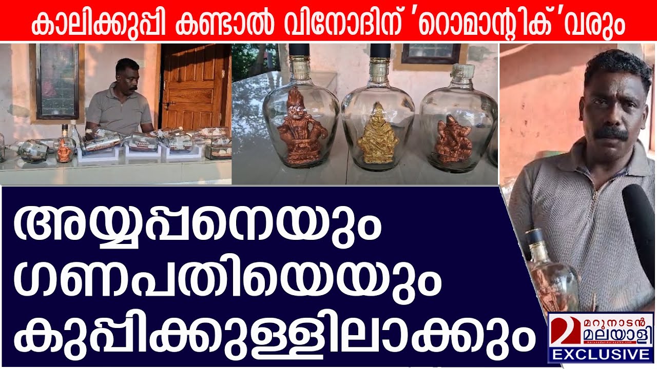 കാലിക്കുപ്പിക്കുള്ളില്‍ ക്പ്പല്‍ വരെ കയറ്റും തിരുവല്ലക്കാരന്‍ വിനോദ് | glass bottle art