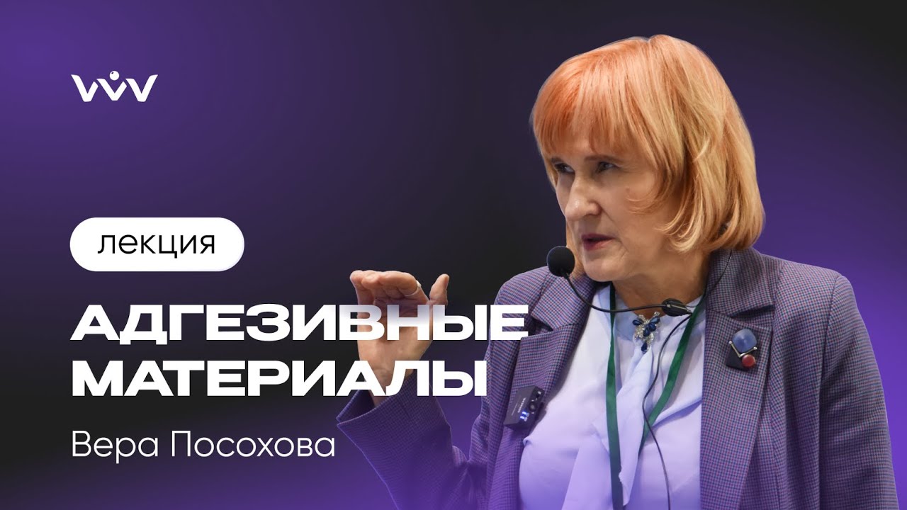 Адгезивные системы в стоматологии / Лекция / Вера Посохова
