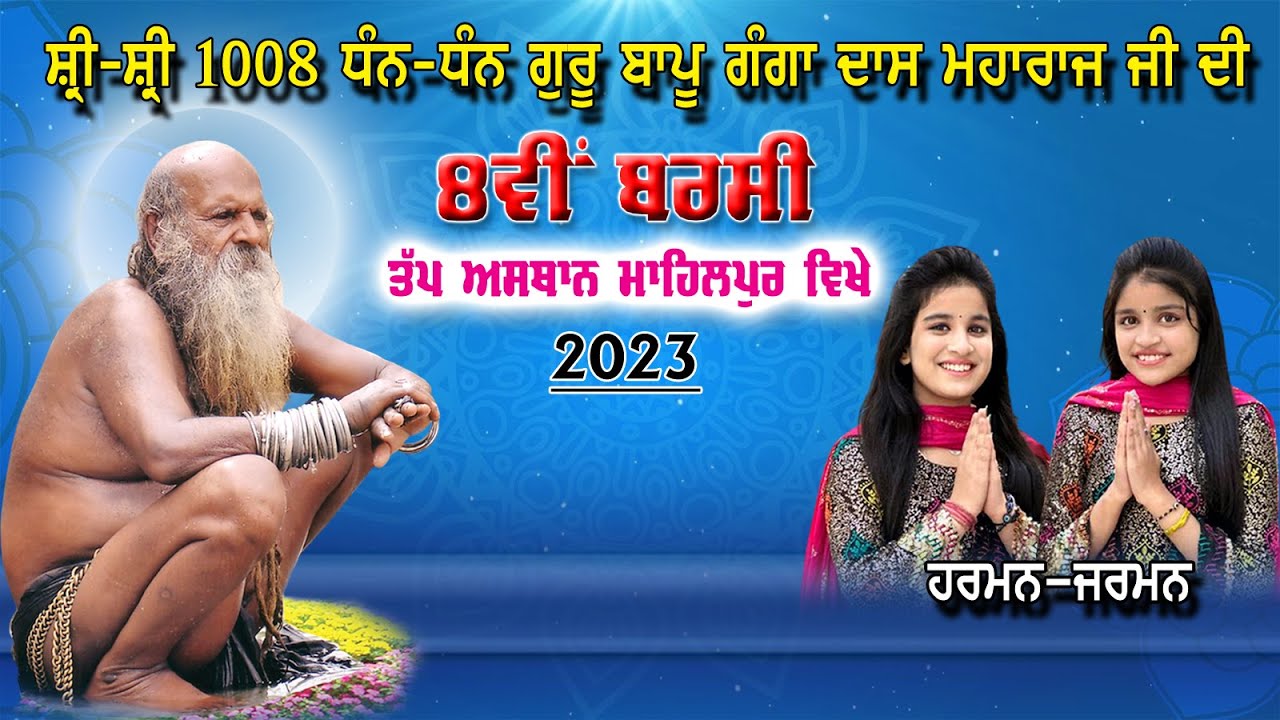 🔴 Live Harman Jarman II Dera Bapu Ganga Das Ji Maharaj - Mahilpur II Hsp.