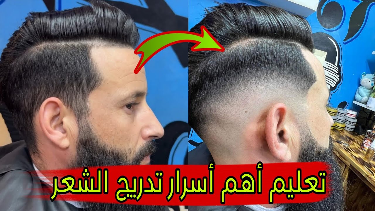 تعليم أهم أسرار تدريج الشعر بالموس مع الشرح خطوة بخطوة/ تعليم تدريج الشعر / تعليم الحلاقة للرجال