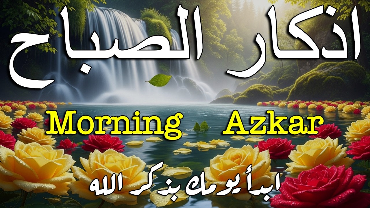 أذكار الصباح - راحة نفسية لا توصف بصوت القارئ علاء عقل | Morning Athkar - Dzikir Pagi by Alaa Aql