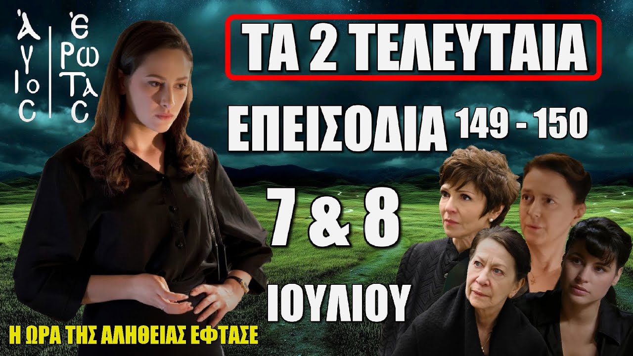 Άγιος Έρωτας: Δείτε πρώτοι τα 2 τελευταία επεισόδια 149 & 150 – Όλα τελειώνουν στις 7 και 8 Ιουλίου!