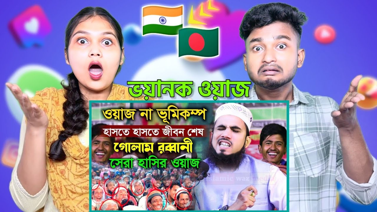Indian Reaction On | ওয়াজের নামে ভুমিকম্প হাসতে হাসতে জীবন শেষ । গোলাম রব্বানির নতুন ওয়াজ