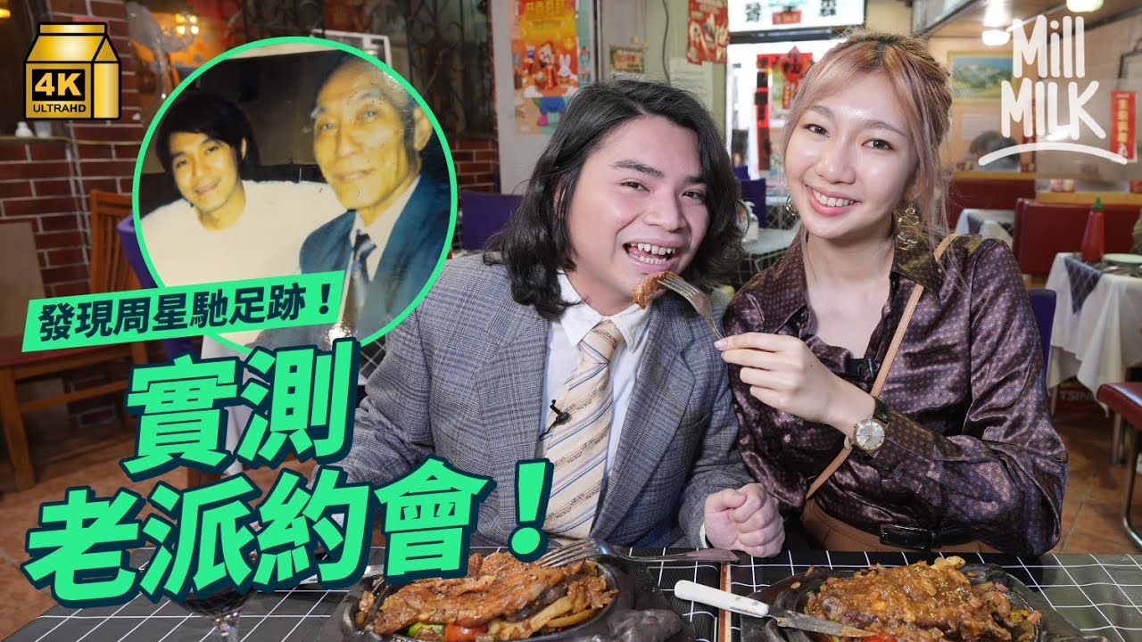 #MM｜復刻80年代老派約會 西營盤經典港式扒房周星馳都幫襯過 黃泥涌鴨仔船由情侶客變家庭客 尖沙咀美之尋復古配搭 到訪80年代傳奇酒廊｜#旅遊止癮 #4K