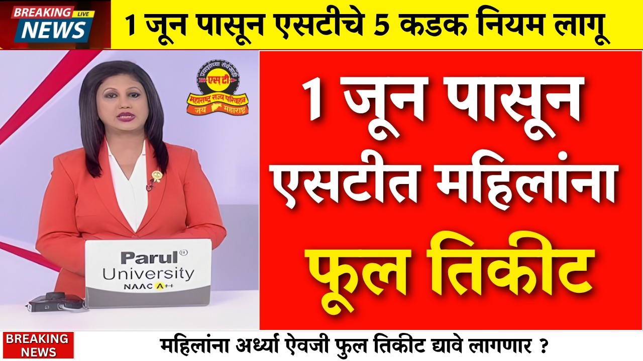 1 जून पासून एसटीचे हाफ तिकीट बंद ?.. 5 नियम लागू |MSRTC New Rules |ST Half Ticket|NCMC Card