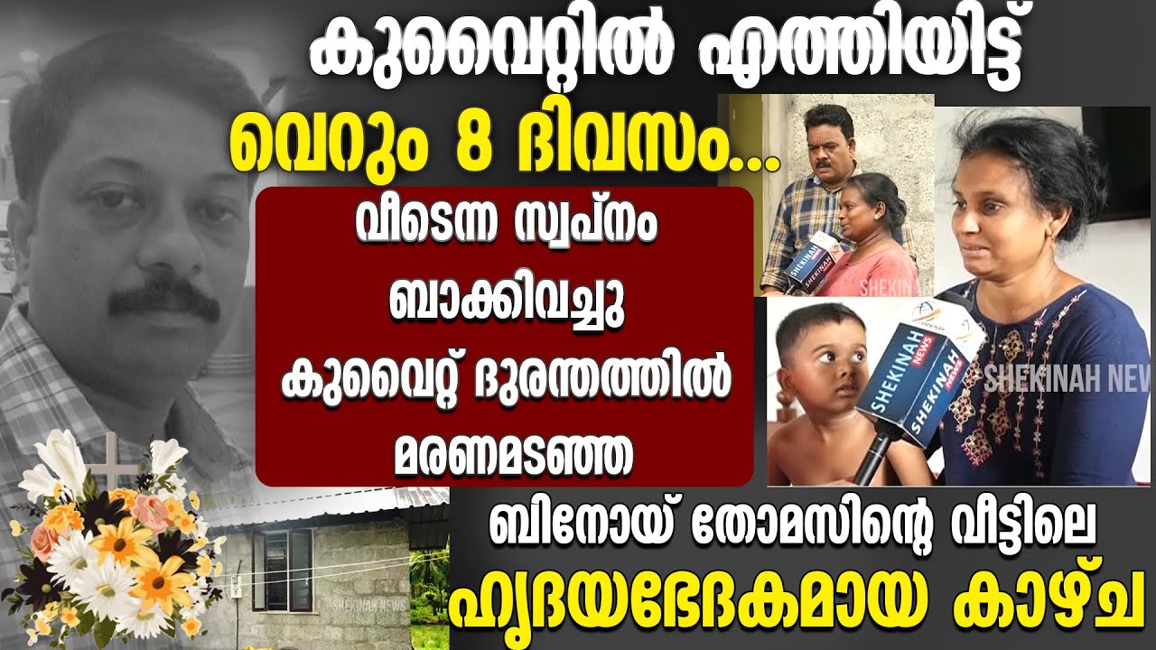 കുവൈറ്റിൽ എത്തിയിട്ട് വെറും 8 ദിവസം...തൃശൂരിലെ  ബിനോയുടെ വീട്ടിലെ ഹൃദയഭേദകമായ കാഴ്ച | BINOY THOMAS