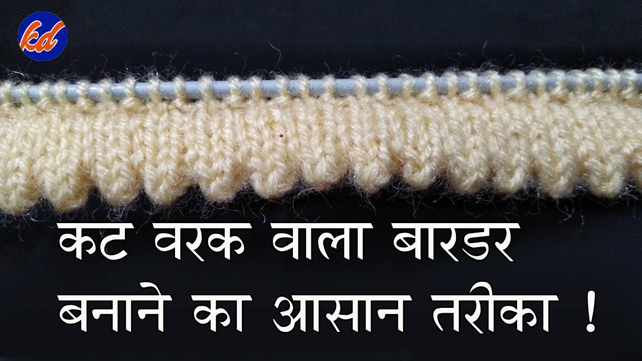 कट वर्क बार्डर बनाने  का आसान तरीका। New Beautiful Knitting pattern Design 2018