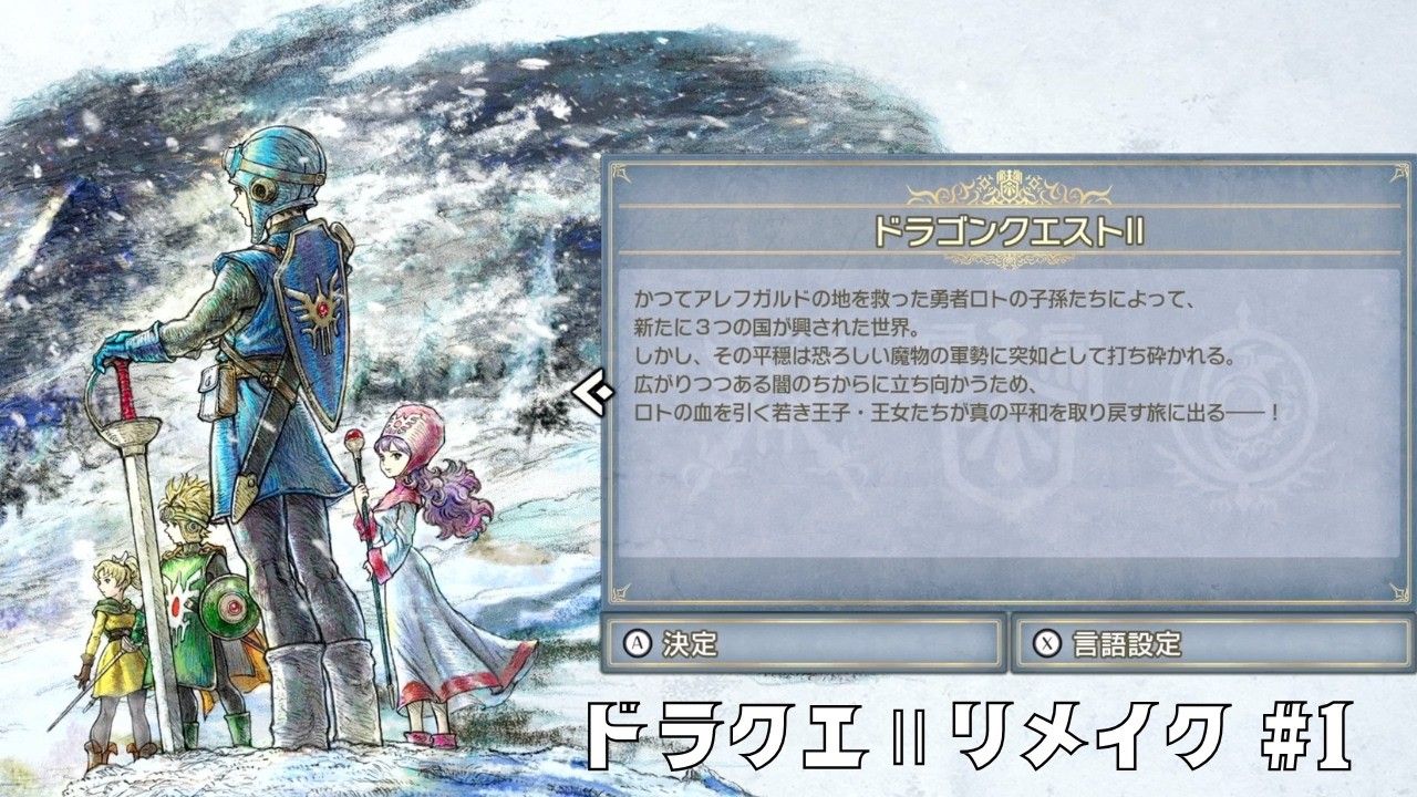 ドラクエⅡリメイク #1