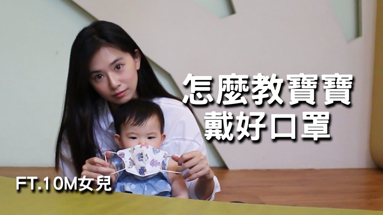 如何讓寶寶練習戴口罩｜寶寶口罩｜疫情育兒