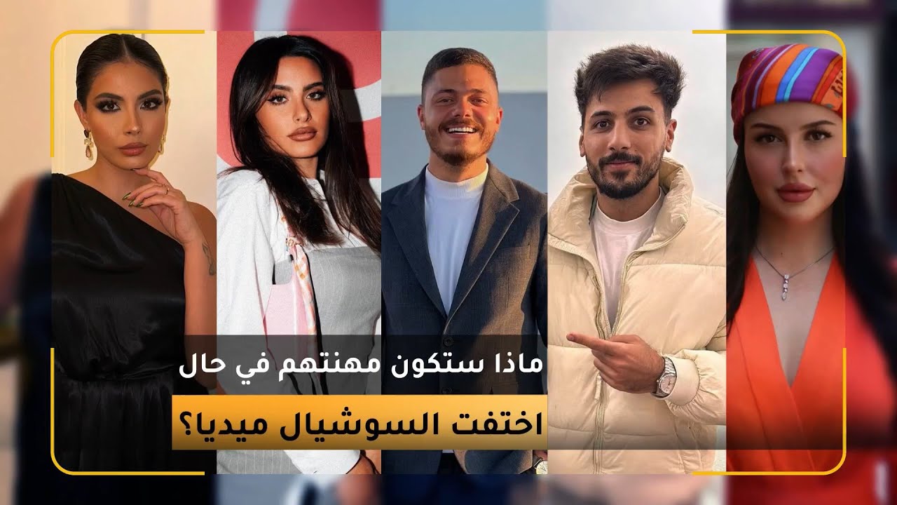 ✨ ماذا ستكون مهنة صناع المحتوى في حال اختفت السوشيال ميديا؟