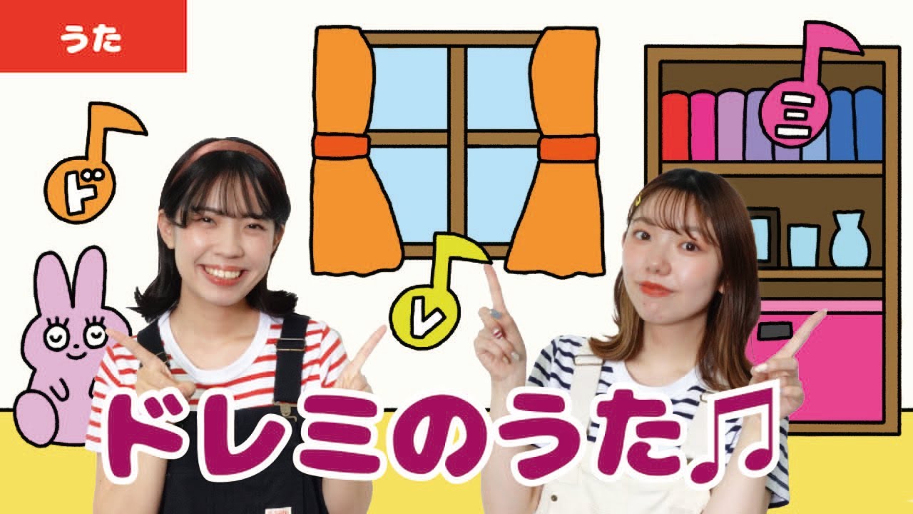 【童謡・唱歌】ドレミのうた♫＜振り付き＞