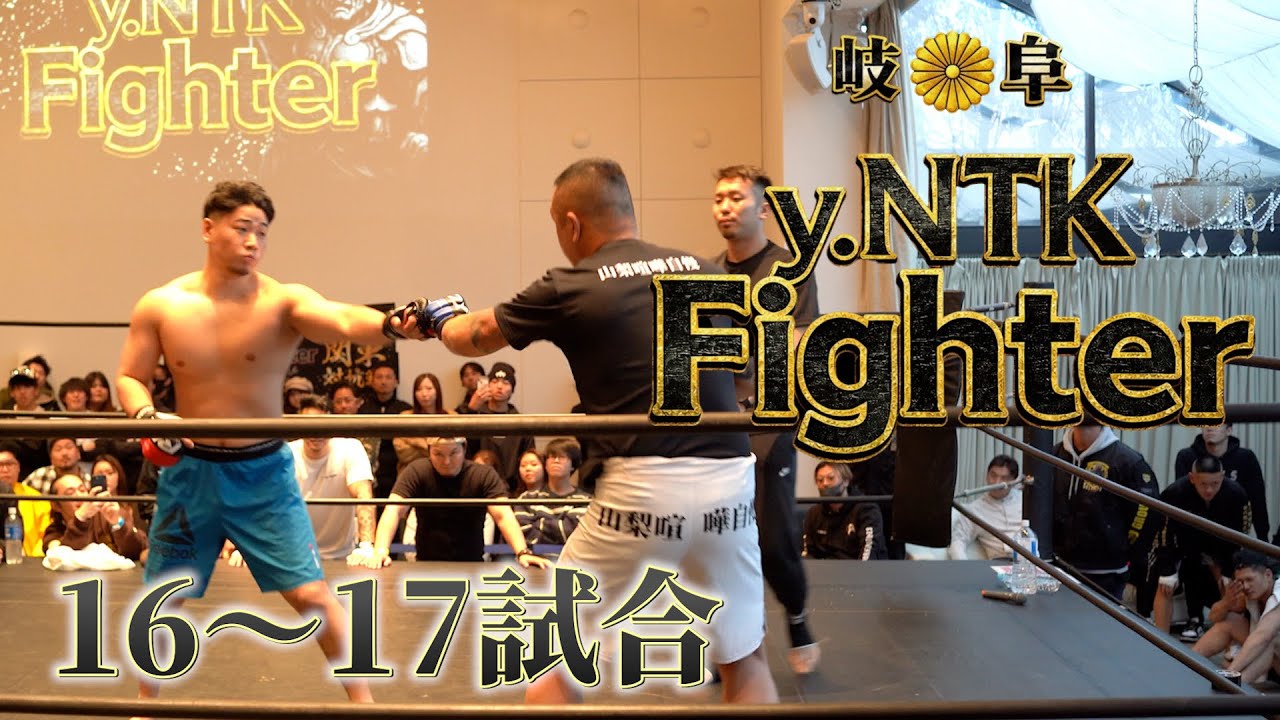 【y.NTK Fighter # 6】 16〜17試合