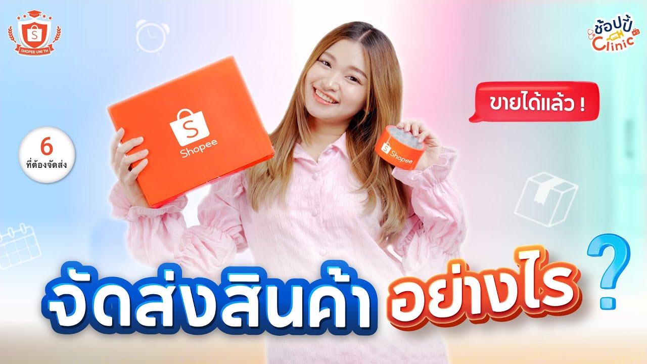 การจัดส่งสินค้าใน Shopee | Shopee Clinic EP. 11