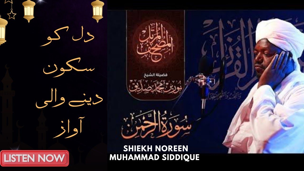 Surah Rahman Full with Urdu Translation | Sheikh Noreen Muhammad Siddique Beautiful Recitation