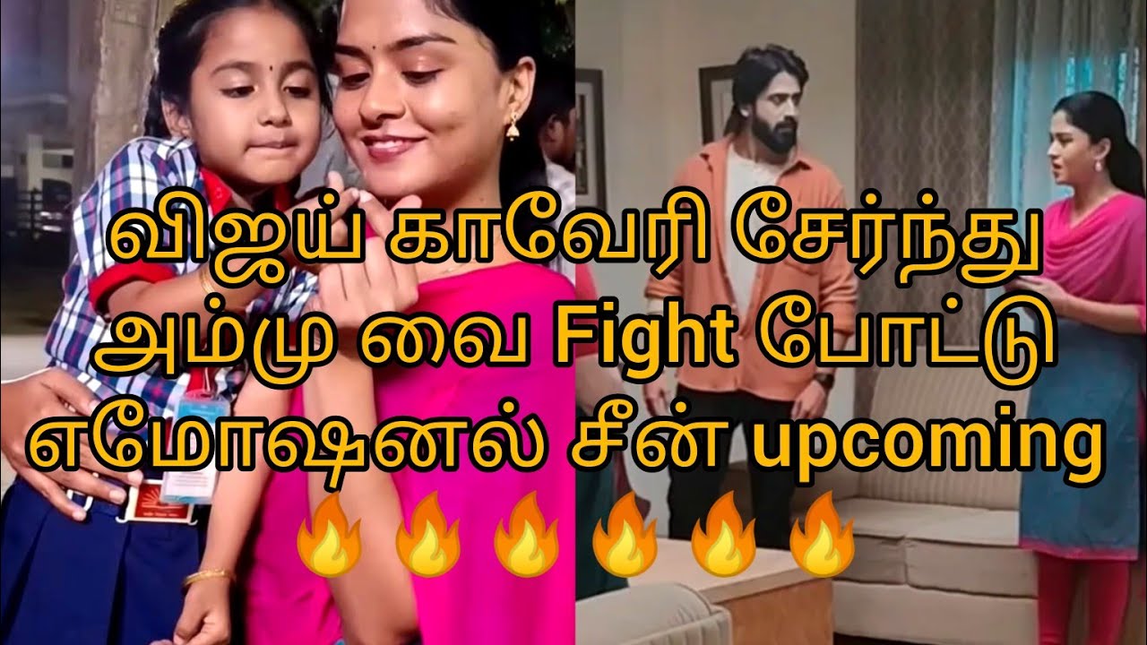 விஜய் காவேரி சேர்ந்துஅம்மு வை Fight போட்டுஎமோஷனல் சீன் upcoming 🔥🔥🔥🔥🔥🔥