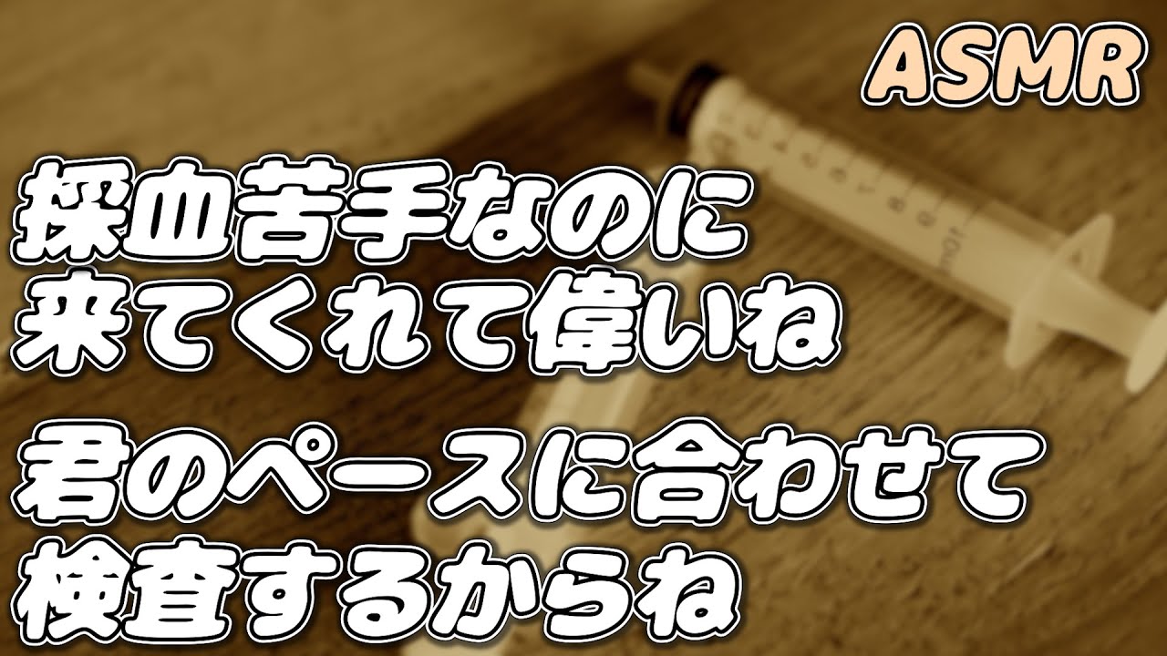 【ASMR】病院嫌いな子を採血する優しい小児科医…【医者看病ボイス】【シチュエーションボイス】【女性向け】
