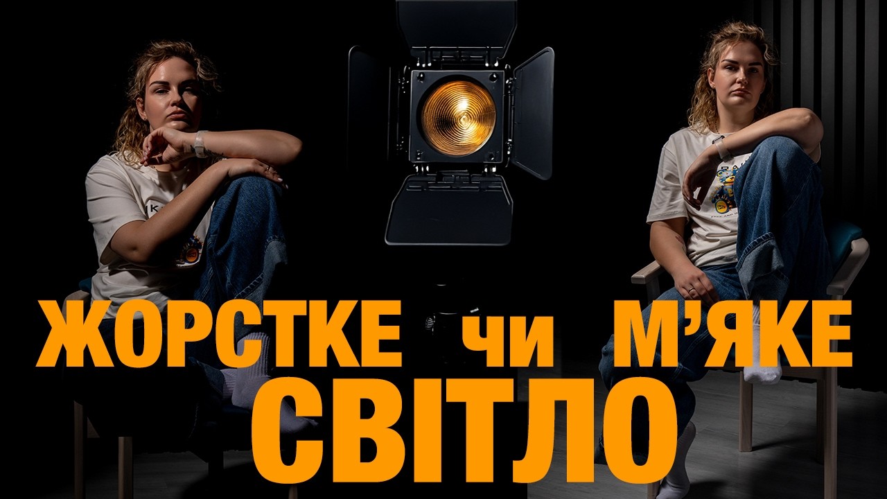 Якість (характер) світла для початківців: портрети, відео і робота зі штучним освітленням.