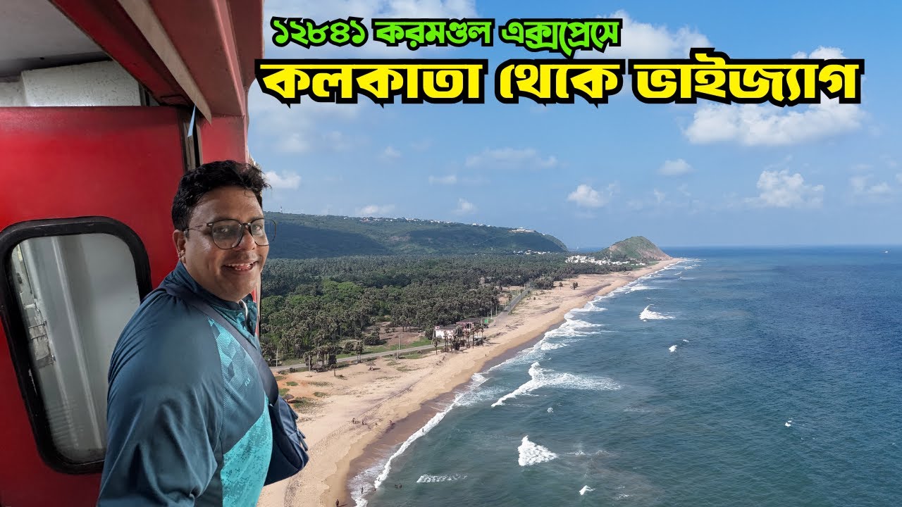 Kolkata To Vizag Train Journey | Kolkata To Vizag | Vizag Tour From Kolkata 