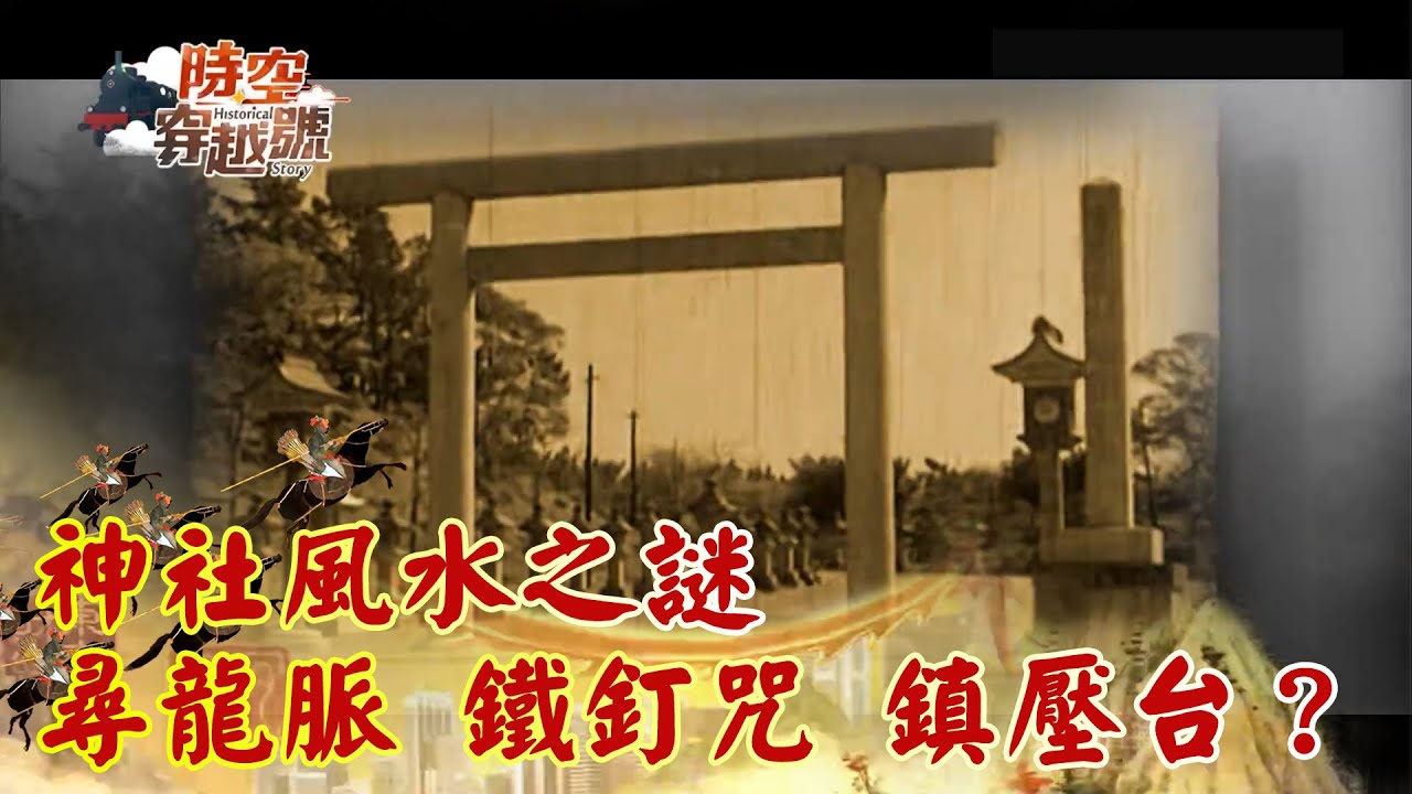 神社風水之謎 尋龍脈 鐵釘咒 鎮壓台？《時空穿越號》2022.03.19 part3