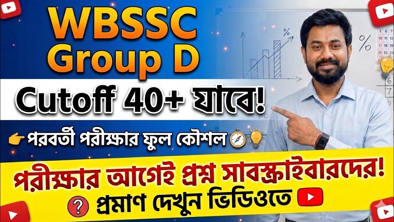 WBSSC Group D Cutoff 40+? পরবর্তী পরীক্ষার ফুল কৌশল এবং প্রশ্ন কমন পাওয়ার প্রমাণ!