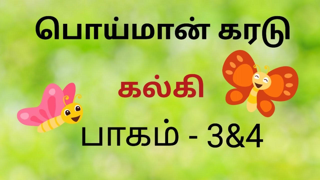 பொய்மான் கரடு || கல்கியின் கதை || பாகம் - 3&4 || @StorybySruthi 