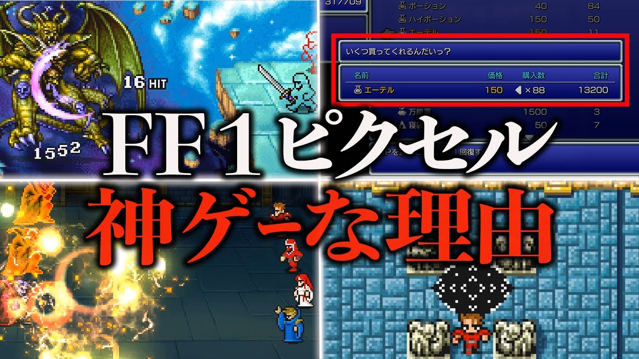 FF1ピクセルリマスターが神ゲーな理由8選