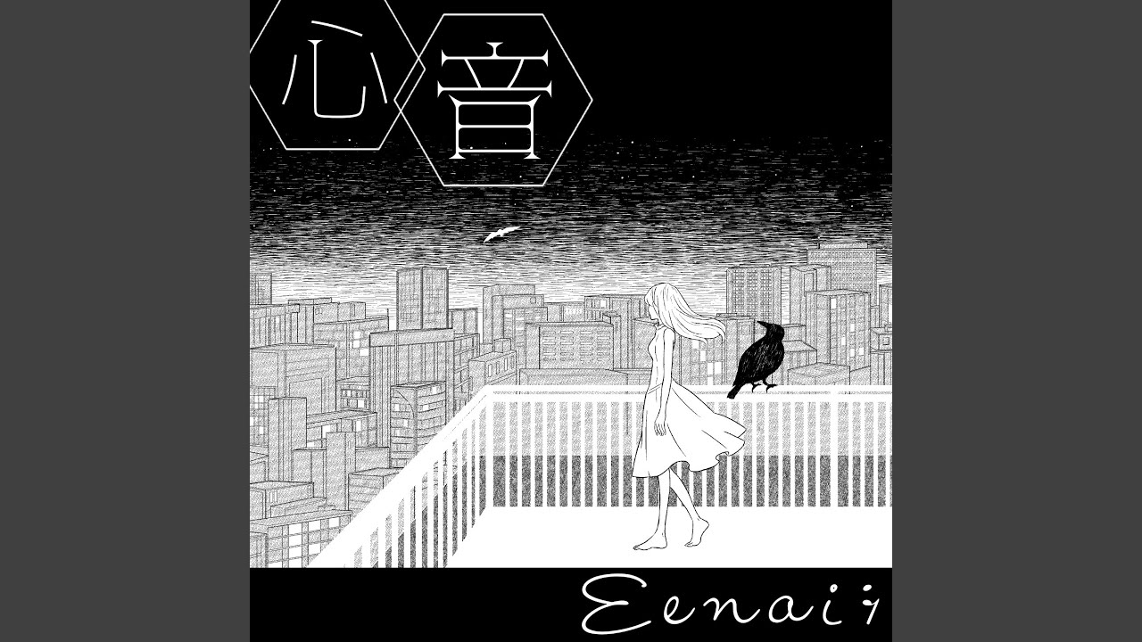 心音 (piano only ver.)
