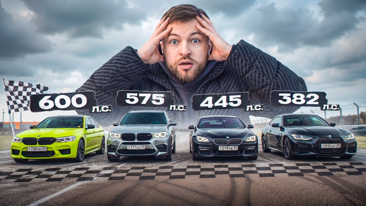 BMW ГОНКИ! КТО БЫСТРЕЕ? M5F90 vs X5M vs M440i vs G30 3.0 st1