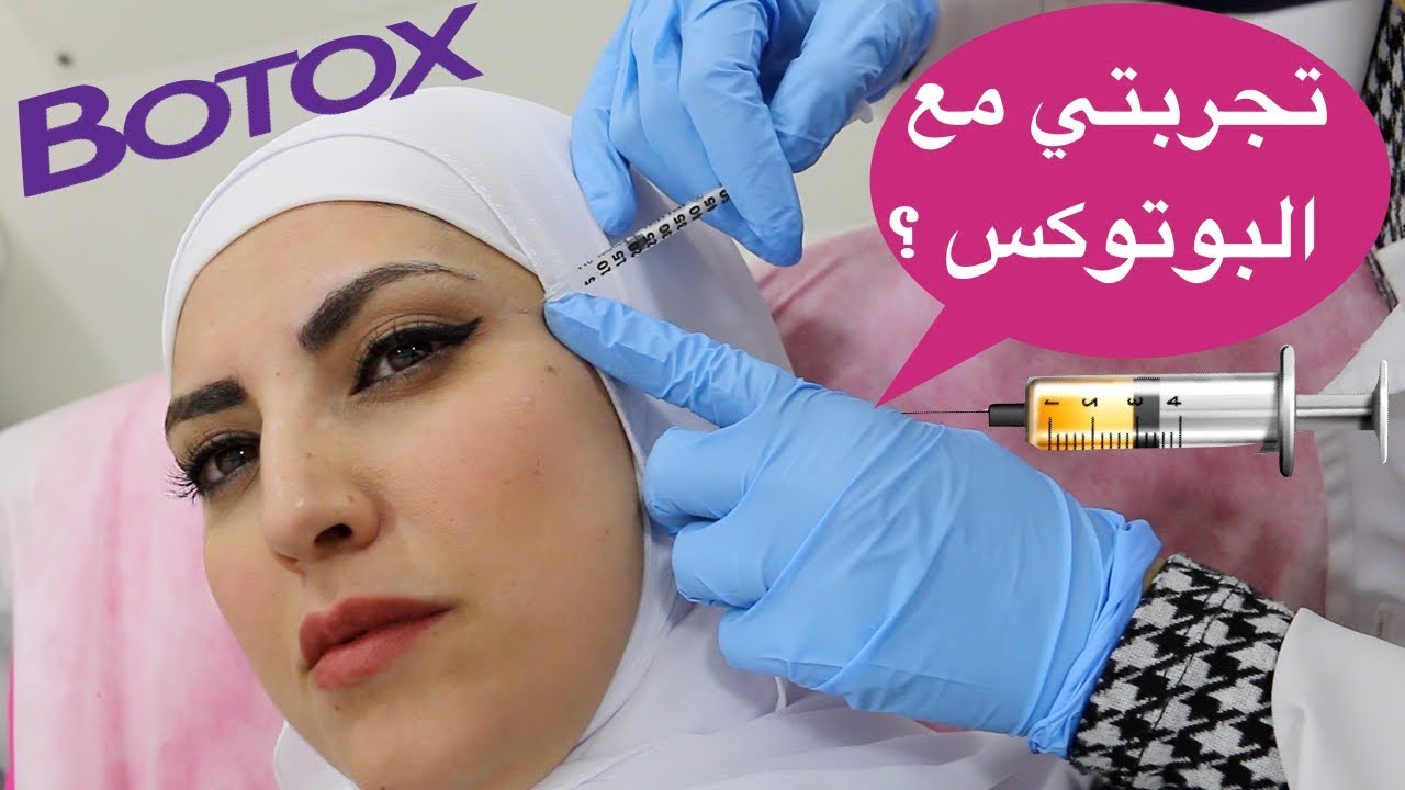 ازالة التجاعيد بالبوتوكس؟ وتجربتي معه