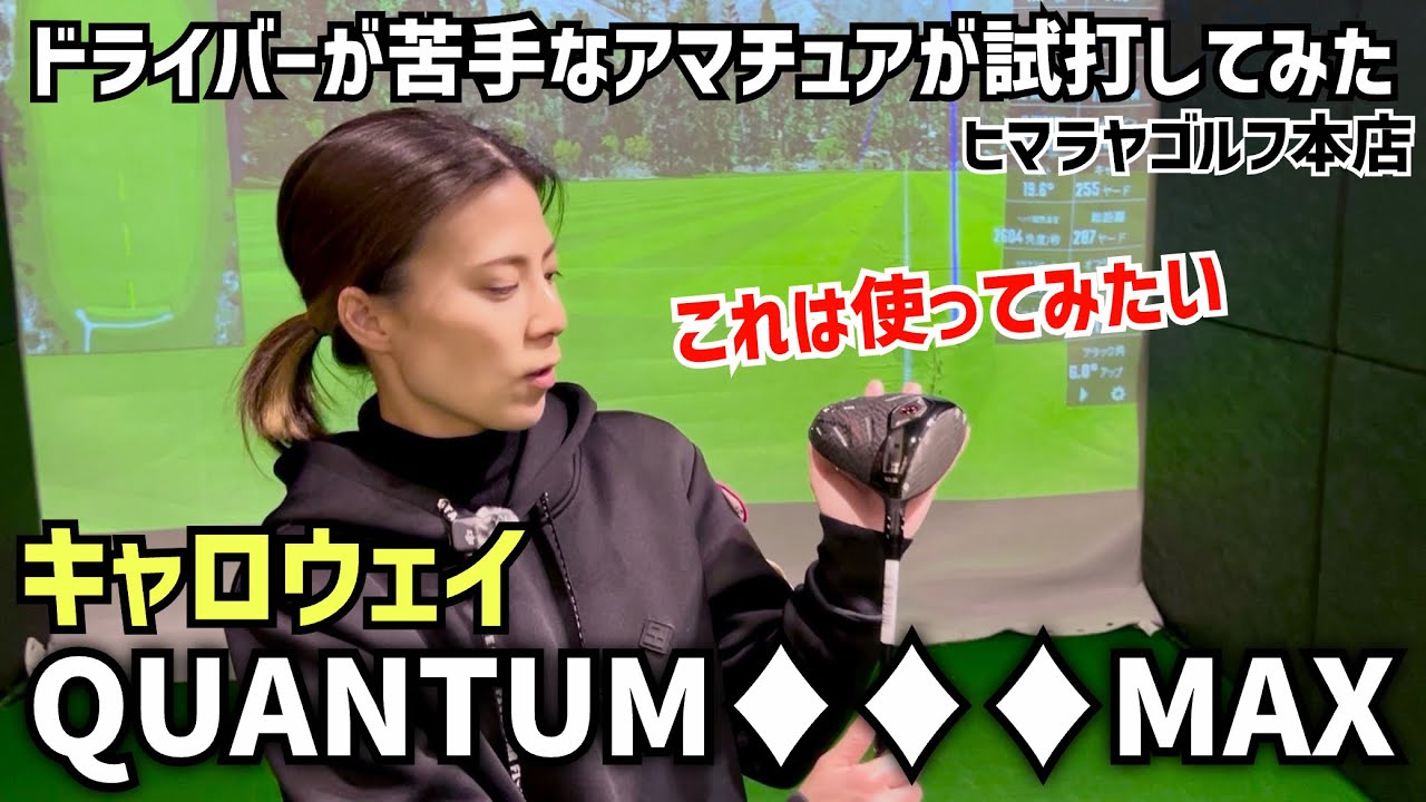 2026年新作キャロウェイ「QUANTUM♦︎♦︎♦︎MAX」を試打してみました‼️ヒマラヤゴルフ本店
