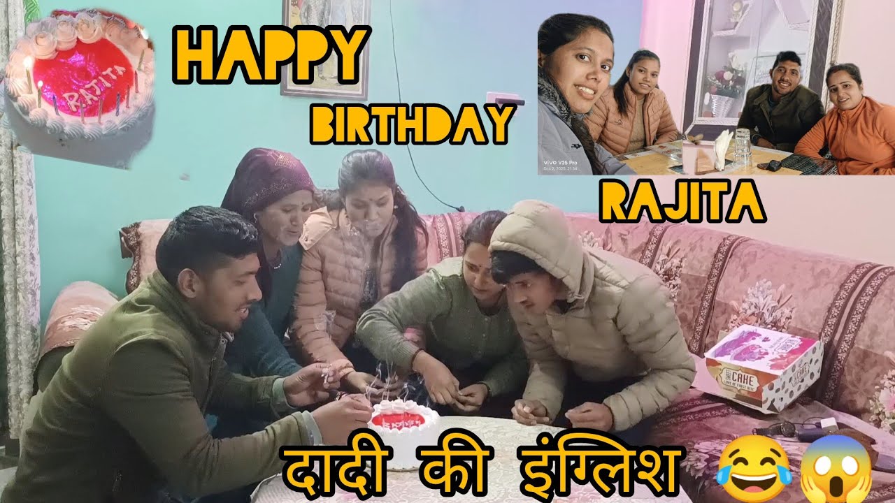 दादी की इंग्लिश के साथ राजिता का जन्मदिन 😂