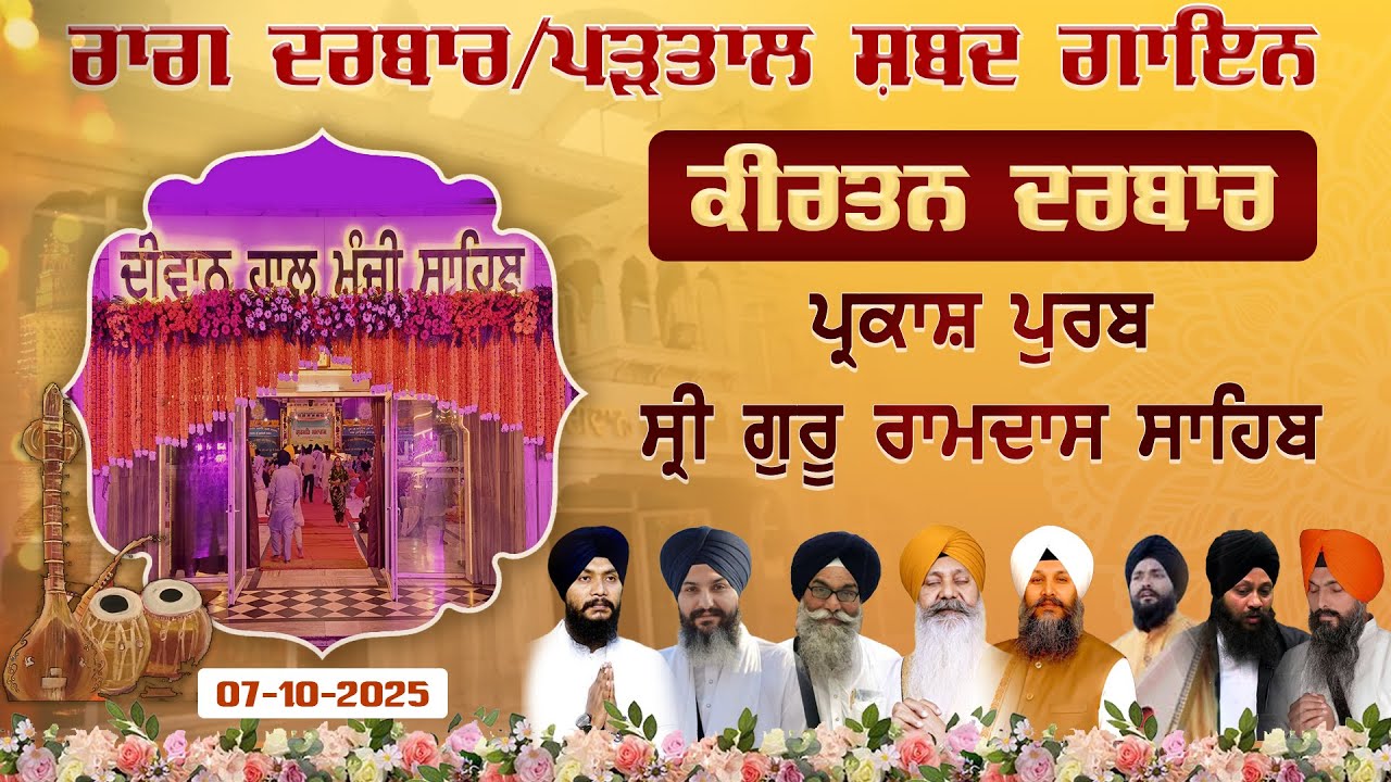 ਰਾਗ ਦਰਬਾਰ/ਪੜਤਾਲ Shabd Gayan Kirtan Drabar | G. Sri Manji Sahib Diwan Hall | Raag Darbar