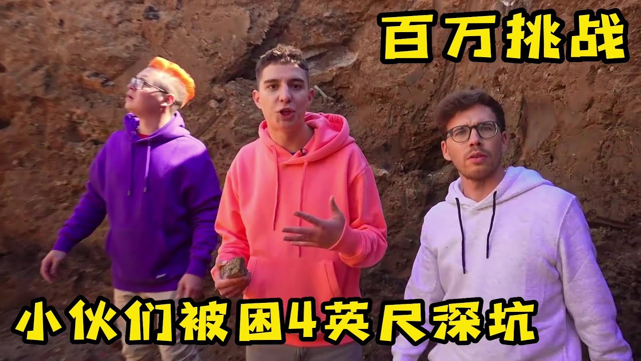 3人被困4英尺的深坑，誰先爬出來就能獲得大獎，奇葩挑戰