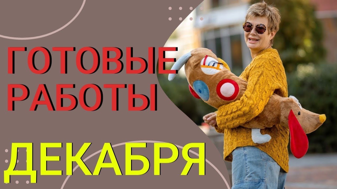ГОТОВЫЕ РАБОТЫ ДЕКАБРЯ