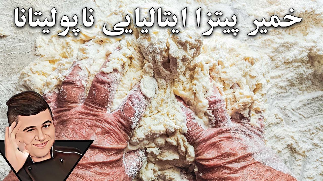 خمیر پیتزای ایتالیایی ناپولی با تکنیک های تخمیر و عمل آوردنش صفر تا صد