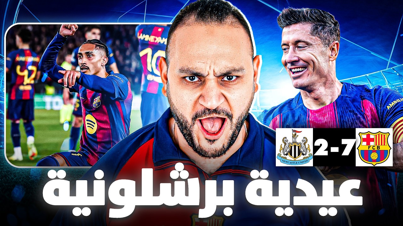عيدية برشلونية ..و اكتساح نيوكاسل بسباعية .. في ليلة الارقام القياسية