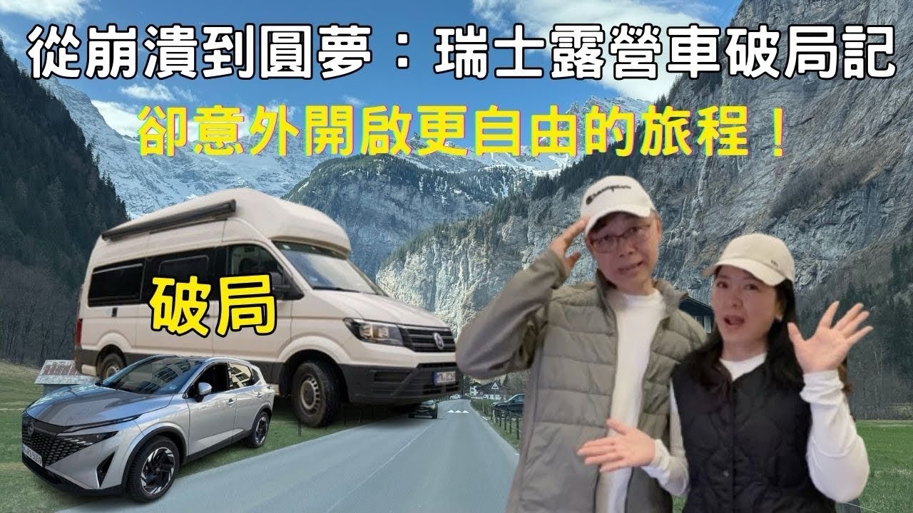 瑞士露營車破局記 【從崩潰到圓夢】 卻意外開啟更自由的旅程！TJ Vanlife | 蕉下  《堤那吉米》