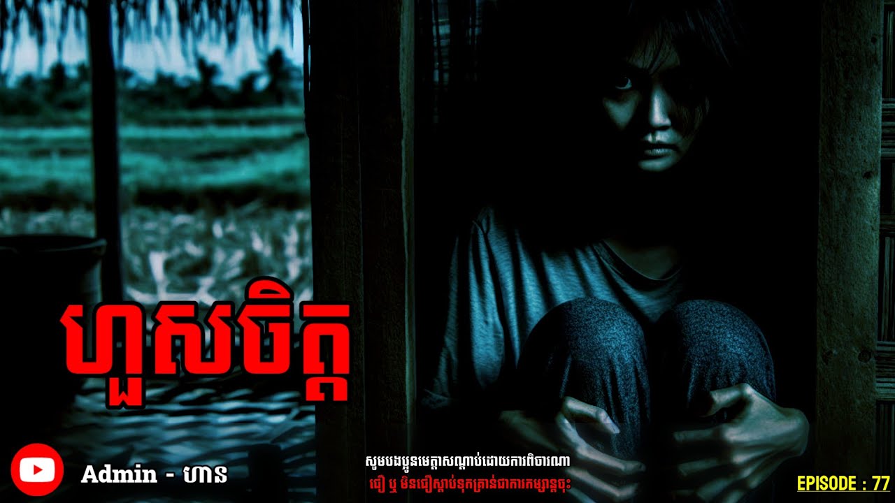 ហួស​ចិត្ត​|ភាគ ៧៧| Adminhann| រឿងខ្មោច| Khmer ghost story| ghost Khmer| ខ្មោច