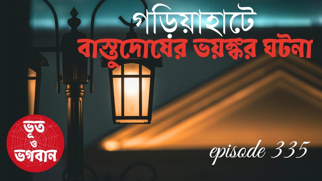 গরিয়াহাটে বাস্তুদোষের ভয়ঙ্কর সত্যি ঘটনা@bhootobhogobanEp335|Audio|Suspense Short film||Story|