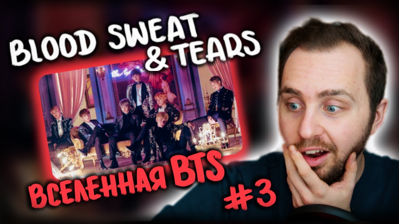 BTS (방탄소년단) '피 땀 눈물 (Blood Sweat & Tears)' // вселенная BTS #3
