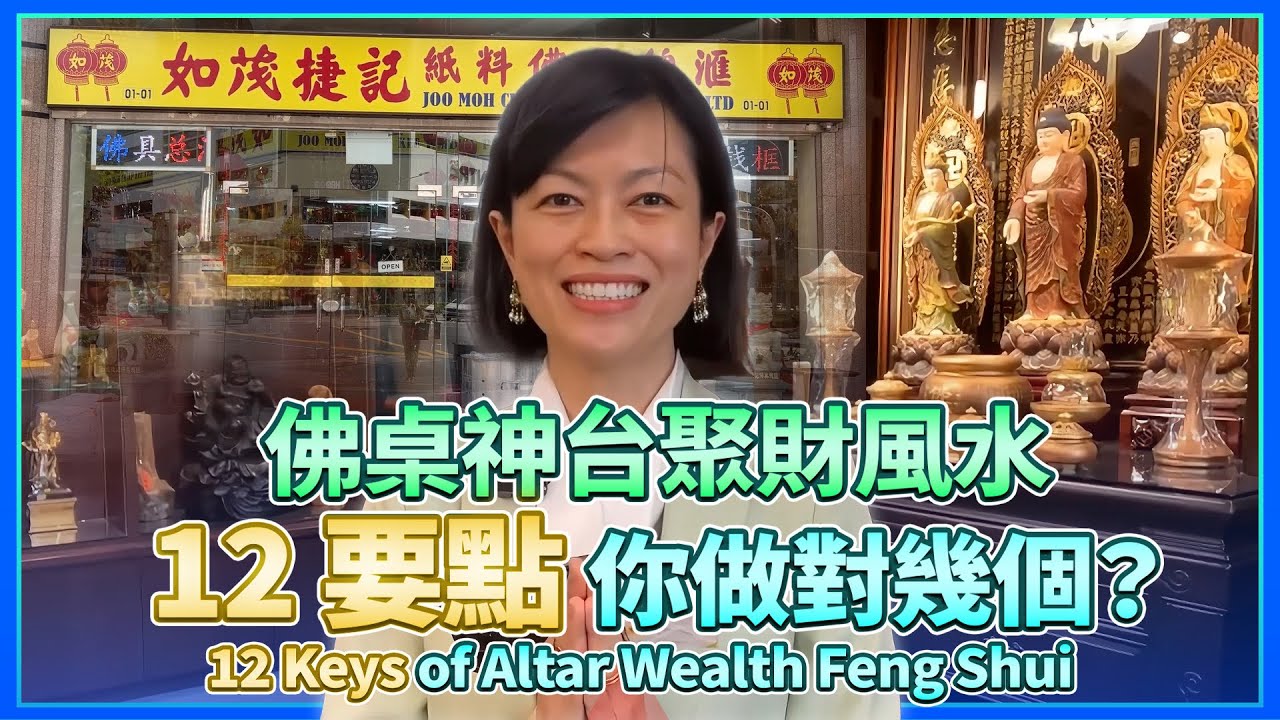 你的佛桌神台聚不聚財？12風水要訣，你做對幾個？Does Your Altar Gather Wealth for You?
