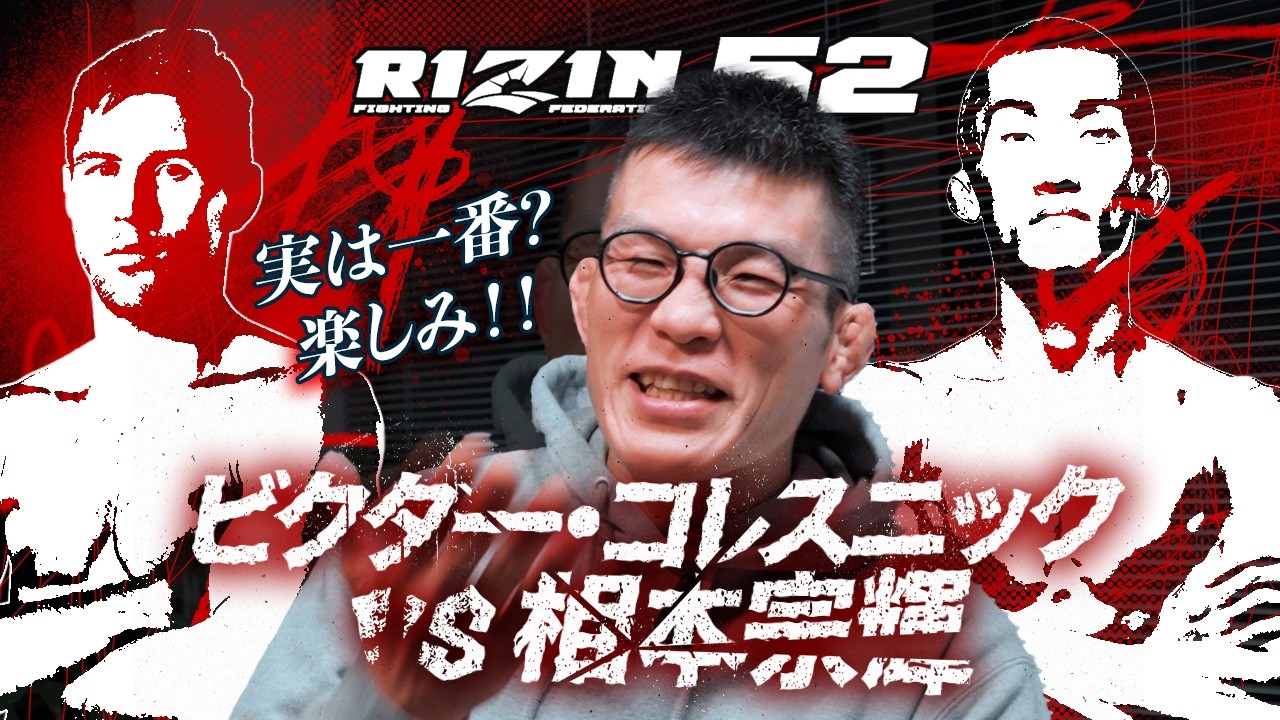 青木真也のRIZIN52 見所予想 #1  ビクターコレスニックvs  相本宗輝　相本勝利でシェイデュラエフ挑戦もあるやも