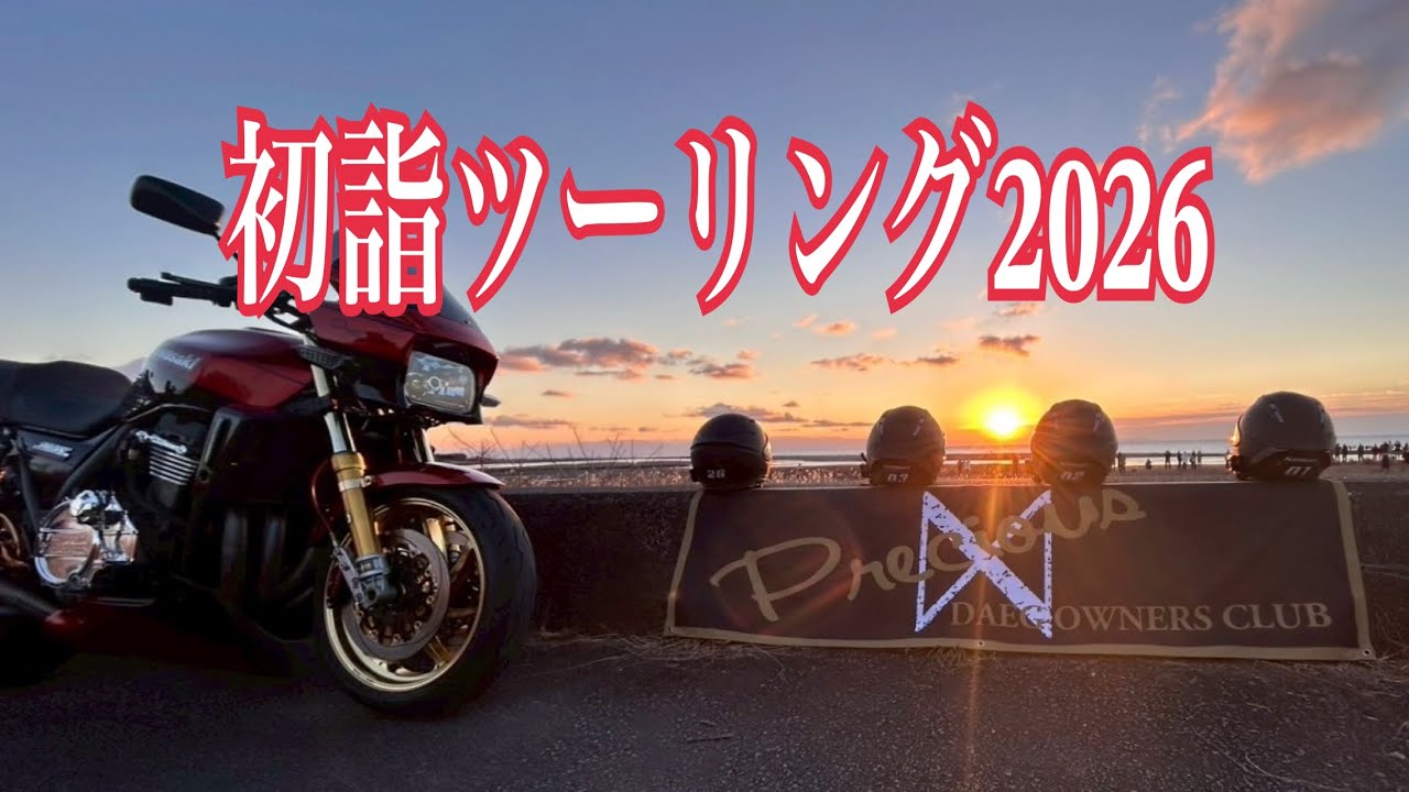 初詣ツーリング2026