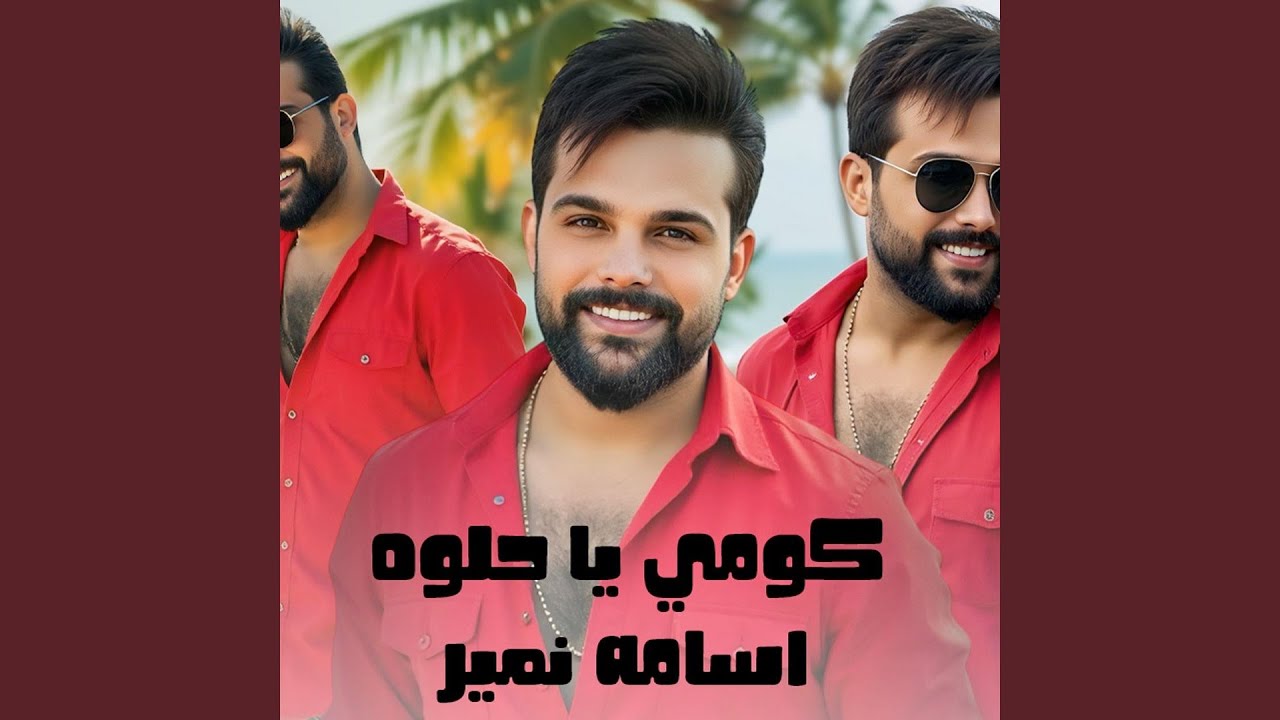 كومي يا حلوه