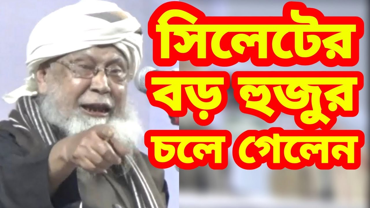 সিলেটের বড় হুজুর শায়খুল হাদীস আল্লামা তাফাজ্জুল হক হবিগঞ্জী | Tafazzul Haque Habigonji #Qawmitv #waz
