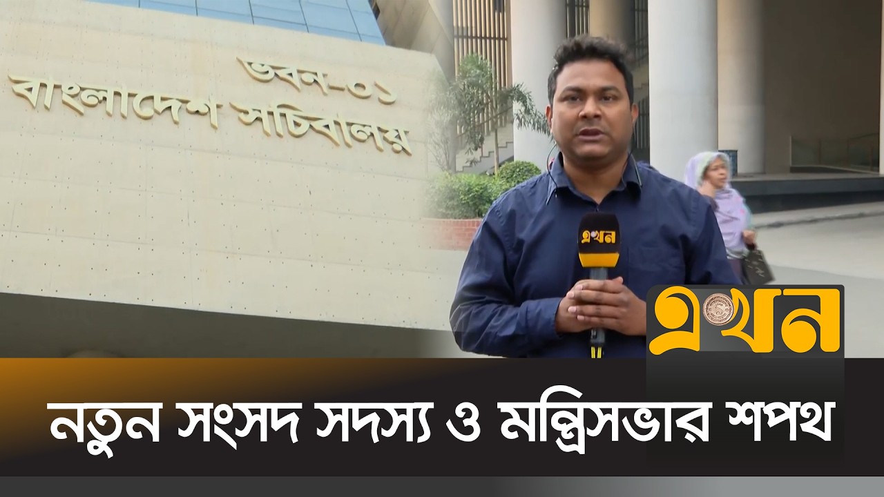 মঙ্গলবার শপথ নেবেন নবনির্বাচিত সংসদ সদস্য ও নতুন মন্ত্রিসভা | Bangladesh Election | Ekhon TV