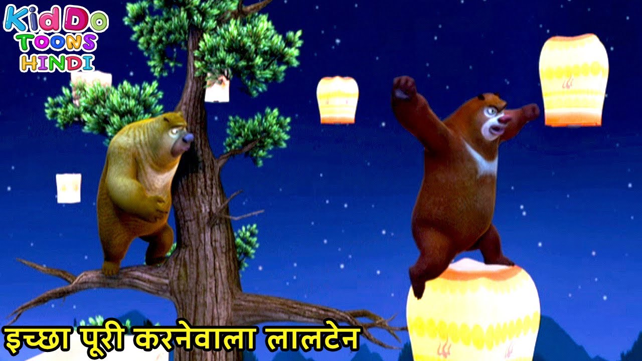 इच्छा पूरी करनेवाला लालटेन | Bablu Dablu Hindi Cartoon Big Magic | Boonie Bears | Kiddo Toons Hindi