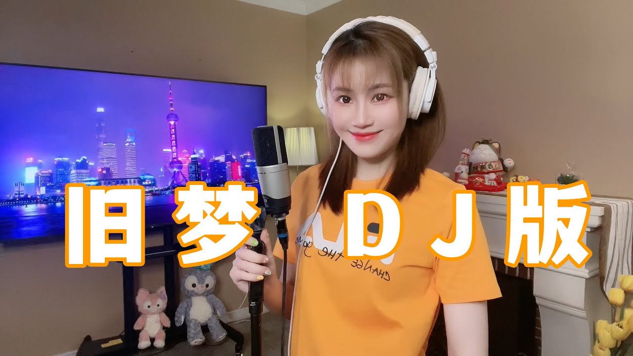 可可现场演唱一首火爆全网的《旧梦》DJ版，旋律动感优美，听完带来好心情！
